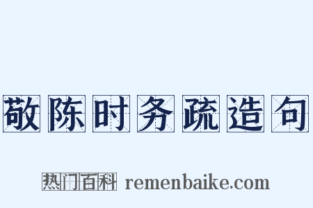 敬陈时务疏造句是什么意思的图片